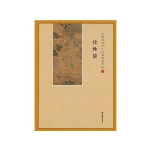 化性谈练字帖抄经本修身养性化除禀性幸福之道修身改过田字格