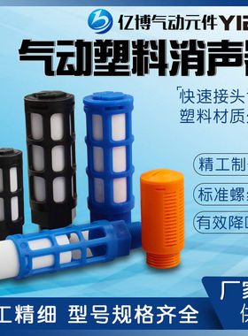 气动电磁阀塑料消声器PSL-01/02/03/04分6分1寸蓝/黑色黄色消音器
