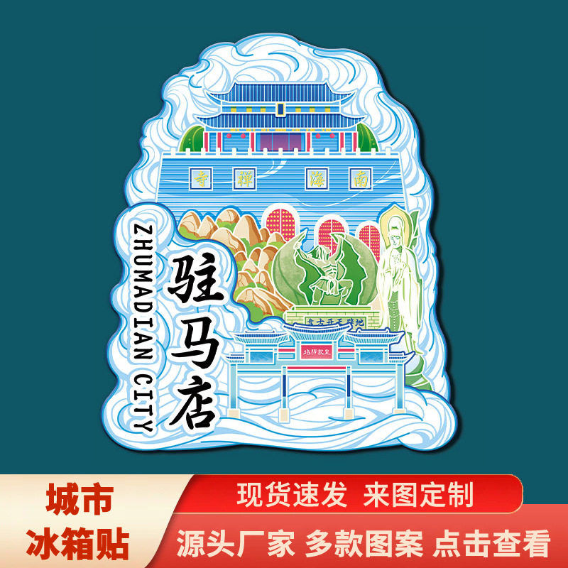 河南驻马店古城金属创意文创磁吸立体冰箱贴地标旅游纪念礼品图片