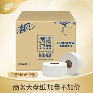 BJ07AMW大盘纸 清风 2层240米12卷酒店商用物业办公厕纸卷筒纸