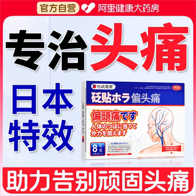 【日本特效】专攻偏头疼