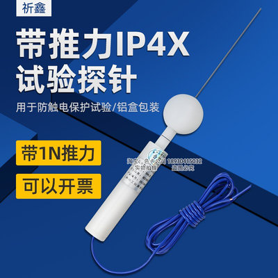 。祈鑫IP40带1N推力试验探针IP4X试验探针D型试验探棒试具D安规试