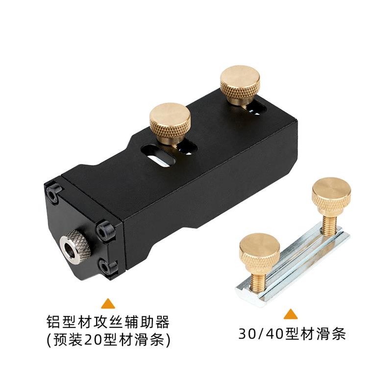 瑞图铝型材攻丝辅助器铝型材攻丝辅助器DIY家具攻丝丝锥铝型材