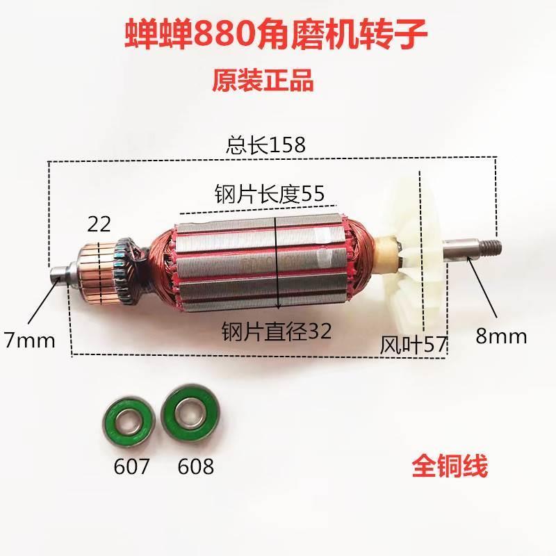 新品蝉蝉力信芯知蓝880角磨机手磨机转子定子开关碳刷电动工具配