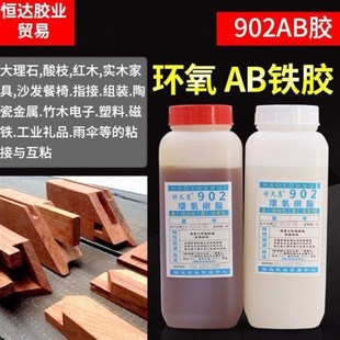 902透明AB胶环氧树脂ab胶水大理石石英石红木家具指接组装 906铁胶