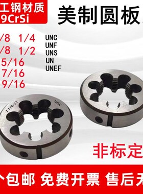 英美制圆板牙UN美制螺纹4-401/4 5/16 3/8 7/16 1/2 9/16 5/8UNEF