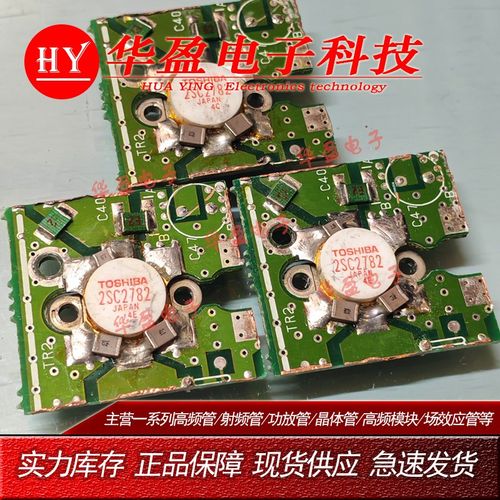 2SC2782 2SC2783 高频射频功率管 放大器射频模块 原装拆机包测好