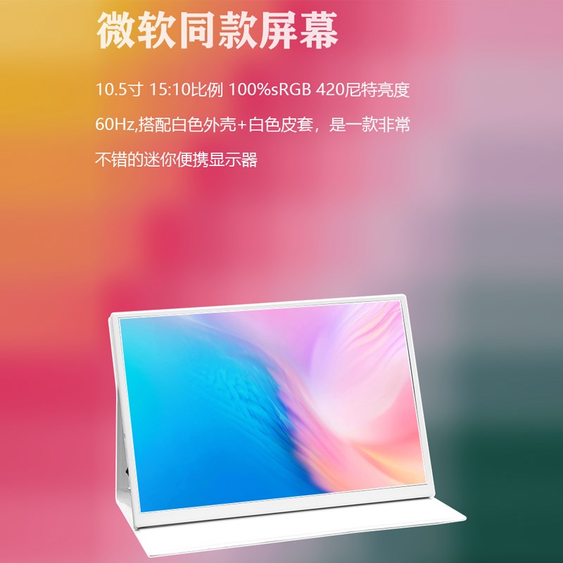 10.5寸 桌面 手机 switch hdmi外接便携小显示屏幕副屏便捷显示器