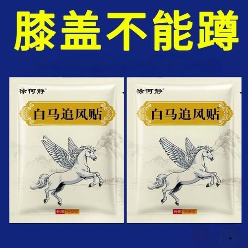 【买2送1买3送2买5送5】徐何静白马追风贴膏