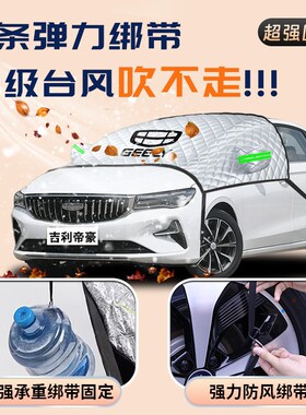 25款吉利帝豪汽车gs遮雪挡防雪罩防冻gl第四代前挡风玻璃四代ec7