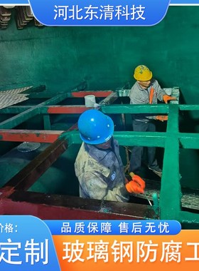 玻璃钢防腐衬里污水池环氧地坪自流平无尘车间水泥地面防腐工程