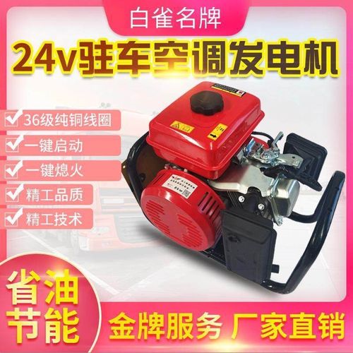 24V伏货车柴油汽油燃气驻车空调发电机智能遥控自启停直流大功率