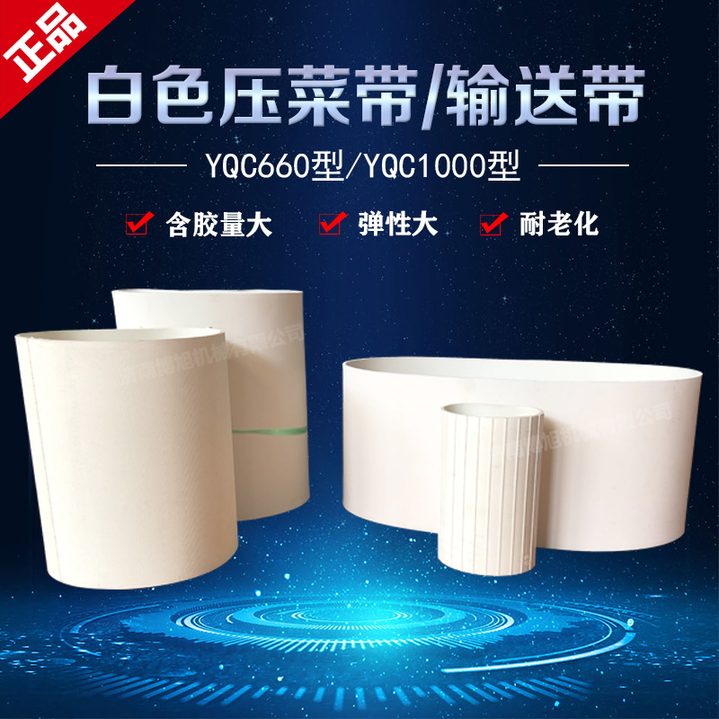 切菜机配件传送带链带白色s橡胶压菜带输送带切菜机660型配件皮带