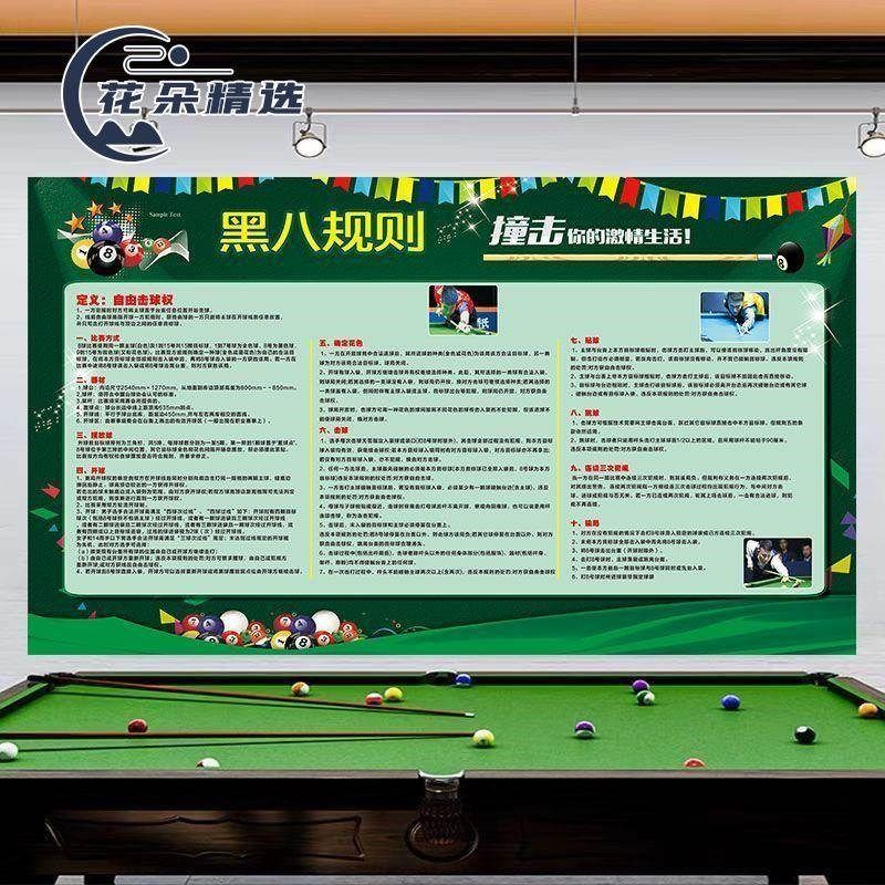 台球厅装饰画中式台球黑八规则斯诺克台球规则海报台球厅装饰画