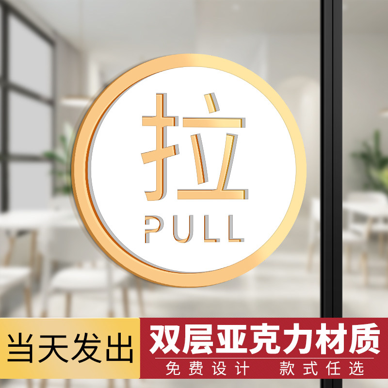 亚克力玻璃门左右推拉门贴提示牌门上大门拉字移门标识牌标志定制