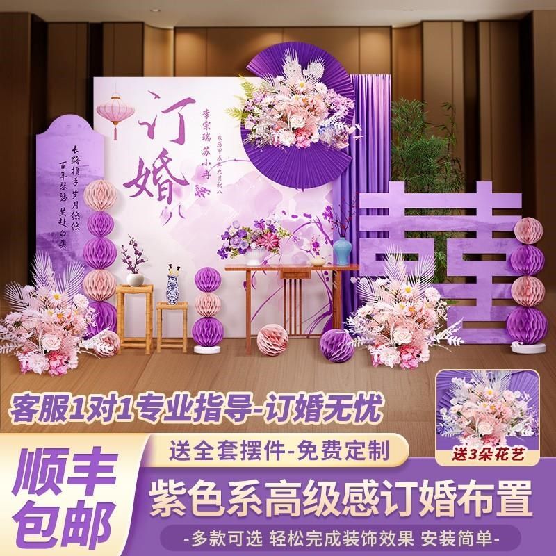 紫色订婚宴场景布置装饰全套餐摆件台2024新中式高级感背景墙kt板,节庆用品/礼品,装扮布置套餐,淘宝优惠券,粉丝福利购,淘宝优惠卷