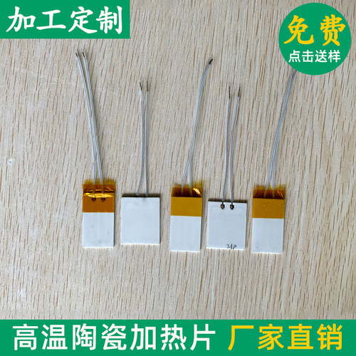MCH微型高温陶瓷加热片 氧化铝发热片10*20/25mm5V/12V/24V电热片