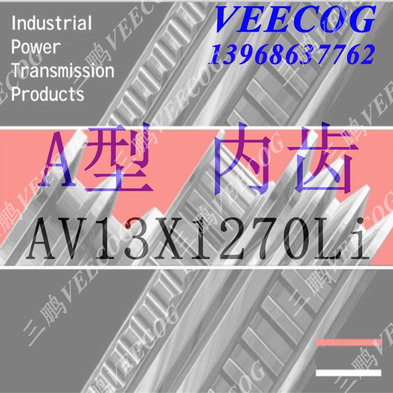 三角带带牙AV13x1110Li 1125 1150 1168 120012501346到13x2250Li