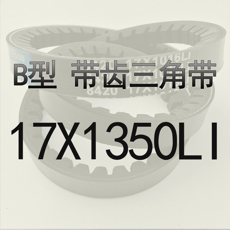 B型三角带齿型皮带B1280 B1295 B1300 B1320 B1321 B1346 B1350Li