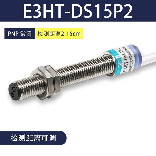 M8漫反射式光电开关传感器E3HT-DS3E1红外感应器三线24v距离可调