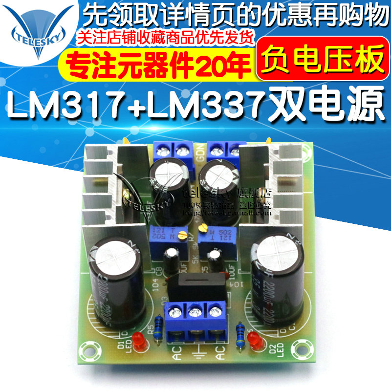 LM317+LM337正负双电源可调稳压电源板套件 负电压板 317散件调压
