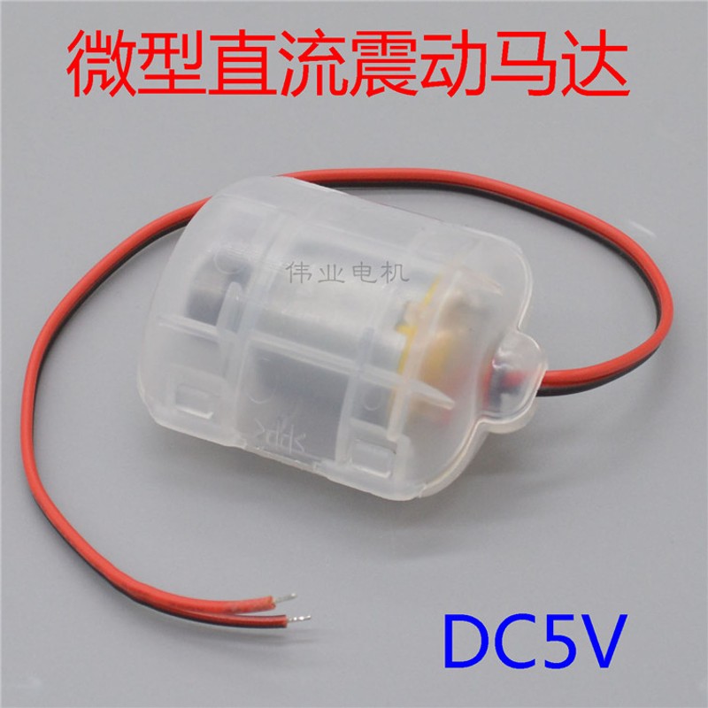 强力震动电机 DmC5V震动马达 碳刷马达 按摩椅按摩气垫