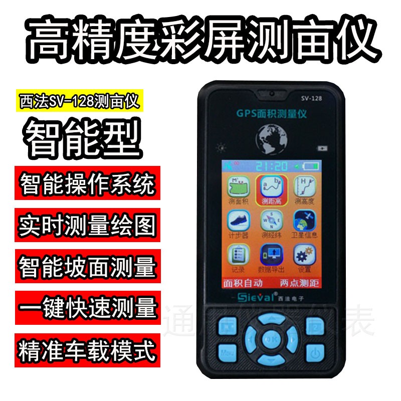 西法SV-128高精度测亩仪土地量地面积户外测量仪收割机车载计亩器