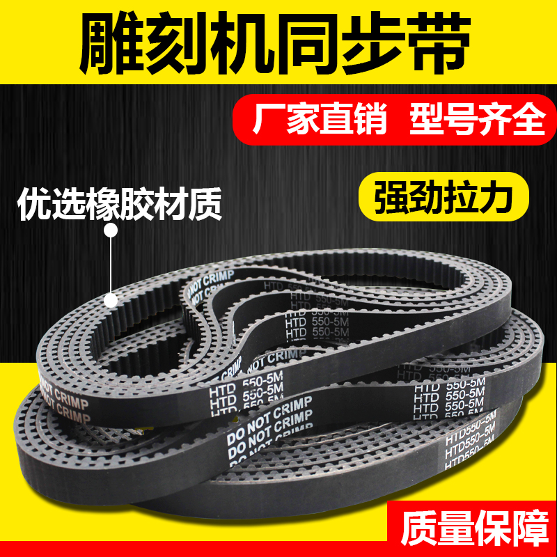 雕刻机皮带HTD550-5M5M550齿条机齿轮310-5M步进伺服皮带5M285580