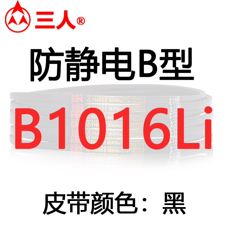 防静电三角带B型B1016/B1041/B1219/B1295/B1473/B1829/B1753V带