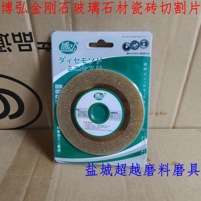 博弘金刚石玻璃石材n瓷砖酒瓶花盆玉石切割片博弘花纹片平板片20