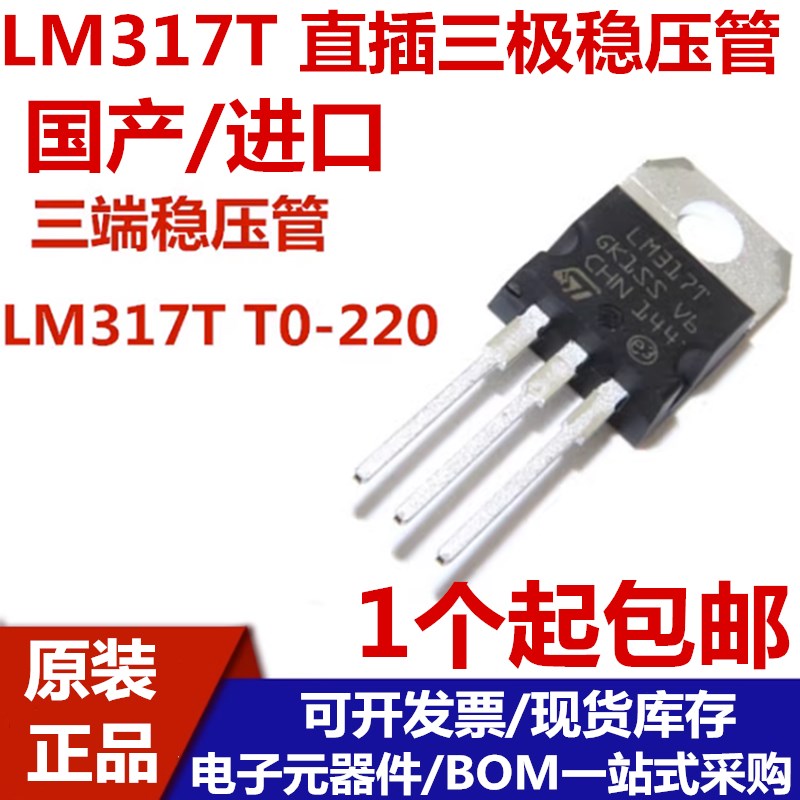 国产/进口  直插三极管 LM317 LM317T T0-2R20 可调三端稳压管