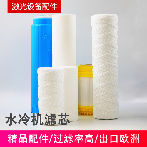 激光切割机滤芯水冷机东露阳汉立滤芯棉pp绕线5寸10寸