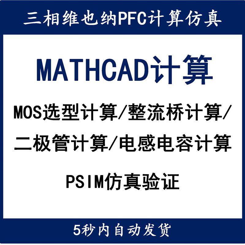 三相VIENNA维也纳PFC整流器Mathcad计算设计学习开关电源设计资料