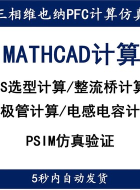 三相VIENNA维也纳PFC整流器Mathcad计算设计学习开关电源设计资料