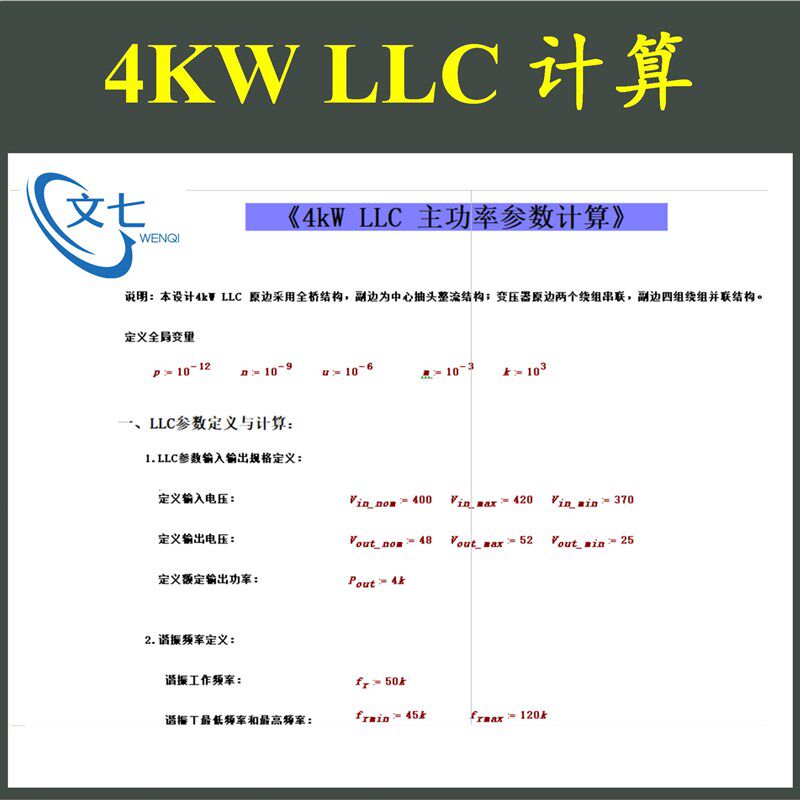 4KW全桥LLC串联谐振型开关电源Mathcad详细计算含变压器设计学习
