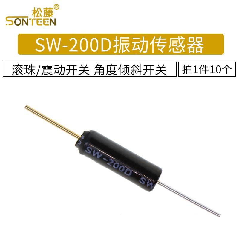 SW-200D振动传感器 滚珠开关 角度倾斜开关 震动开关 10个*