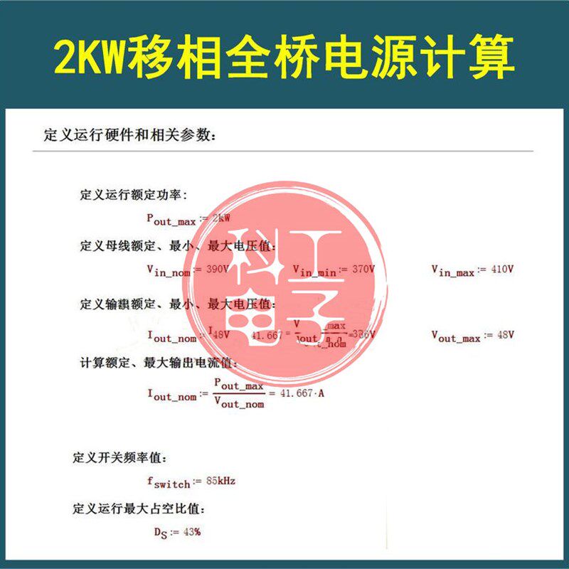 移相全桥开关电源Mathcad设计选型计算变压器MOS二极管计算数据