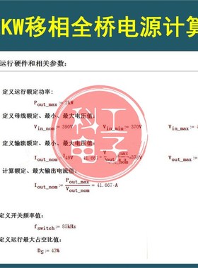 移相全桥开关电源Mathcad设计选型计算变压器MOS二极管计算数据