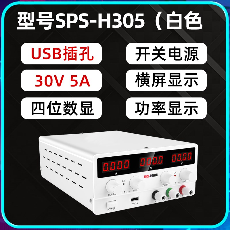 30V5A/10A可调直流稳压电源SPS-H3010卧式横显四位显示带功率电源