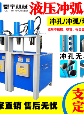 防盗网窗不锈钢液压冲孔机电动自动铁圆方管冲弧打孔断机货架冲床