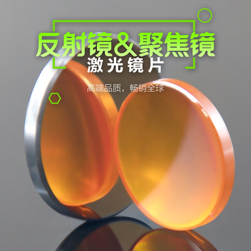 激光聚焦镜片进口硒化锌透镜钼反射镜片25硅1920大功率切割雕刻机