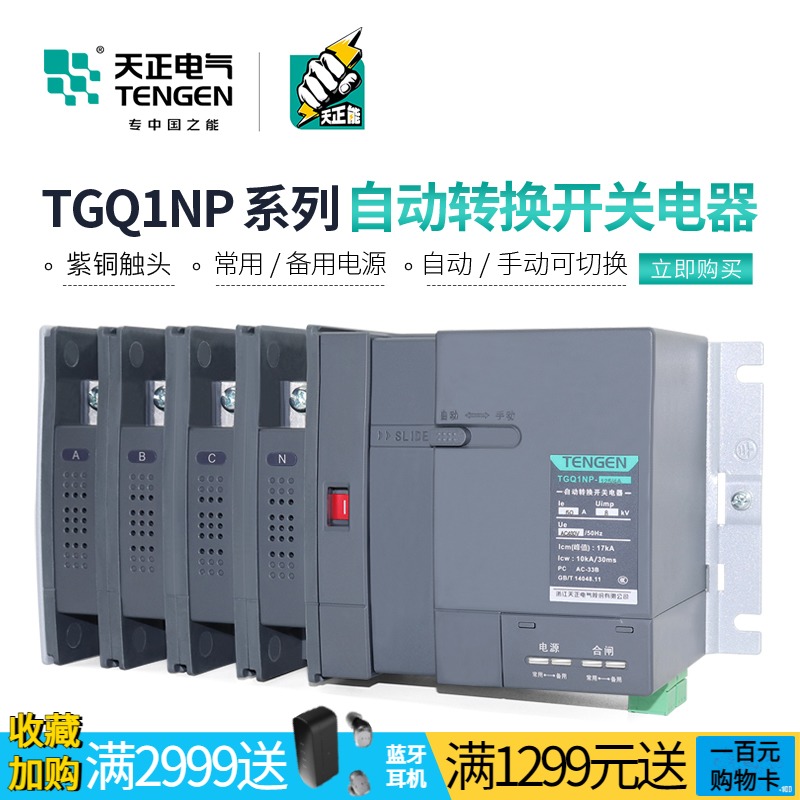 天正 双电源自动转换开关PC级隔离TGQ1NP-100A250A630A两进一出4P
