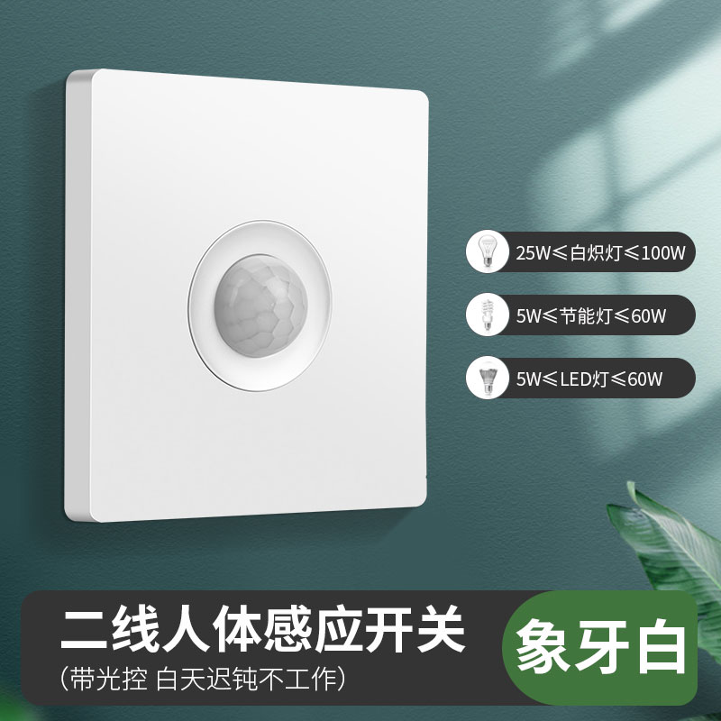 86型家用220V人体感应开关红外线感应器光控延时暗装红外传感器