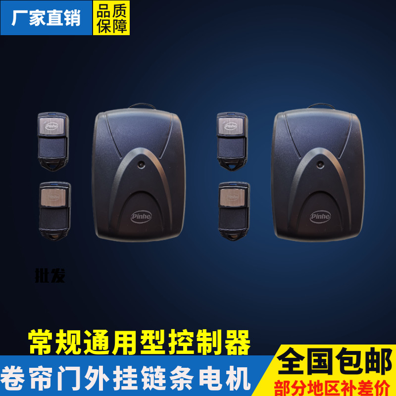 长远pinhe电动车库门控制器卷帘门卷闸门遥控外挂链条电机接收器