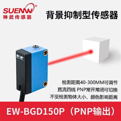 神武Ew-Bgd150N背景抑制漫反射光电开关传感器E3Z-Ls61 Cx-442/44
