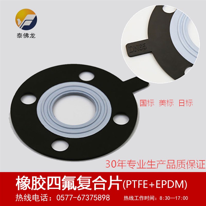 四氟橡胶复合垫片F4衬三元乙丙 法兰垫片PTFE EPDM/NBR耐酸碱弹性