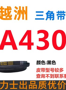 A356到A1295三力士越洲三角带a型B型C型D型E型F型O电机皮带三角形