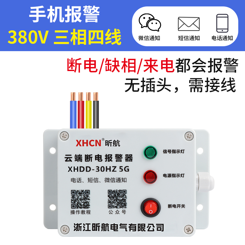停电报警器养殖场来电断电喇叭三相缺相跳闸告警手机远程提醒220V