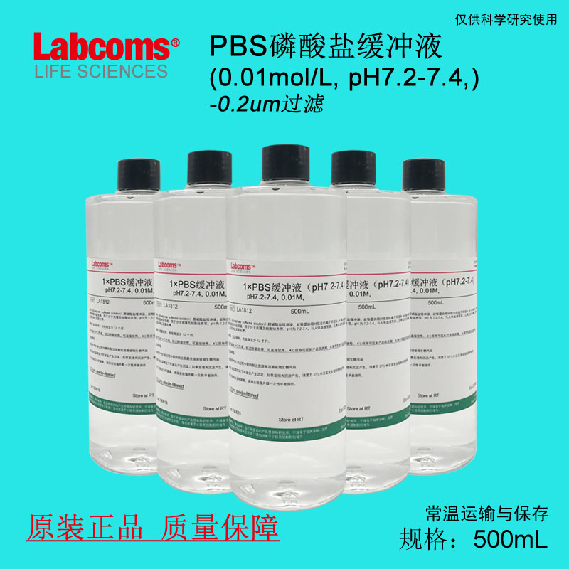 PBS磷酸盐缓冲液 pH7.2-7.4 无菌 现货  PBS溶液 500mL科研