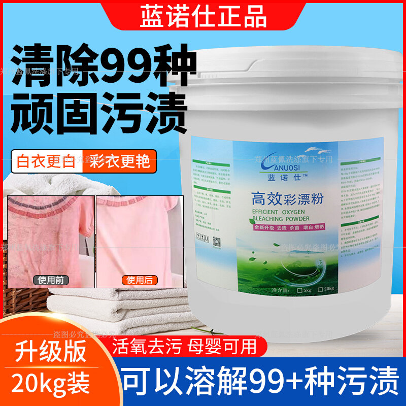 蓝诺仕彩漂粉氧漂粉氧立洗干洗酒店布草漂氧可丽去除发黄专用彩漂